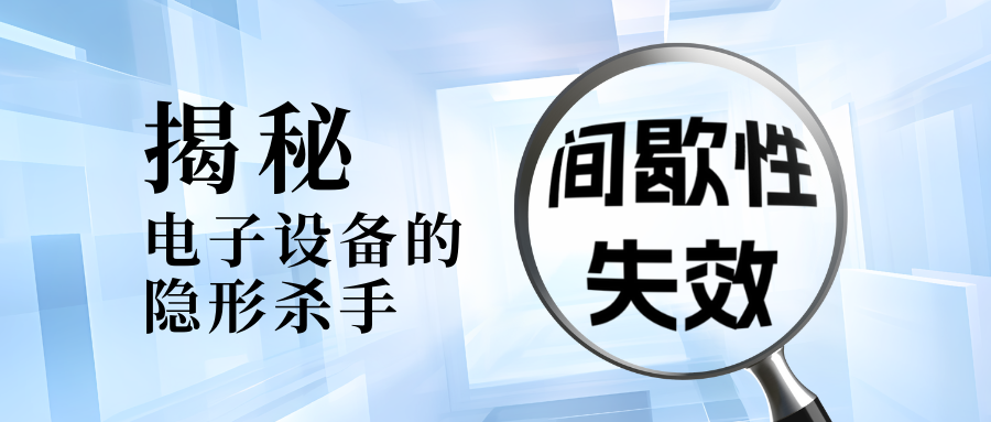 间歇性失效分析