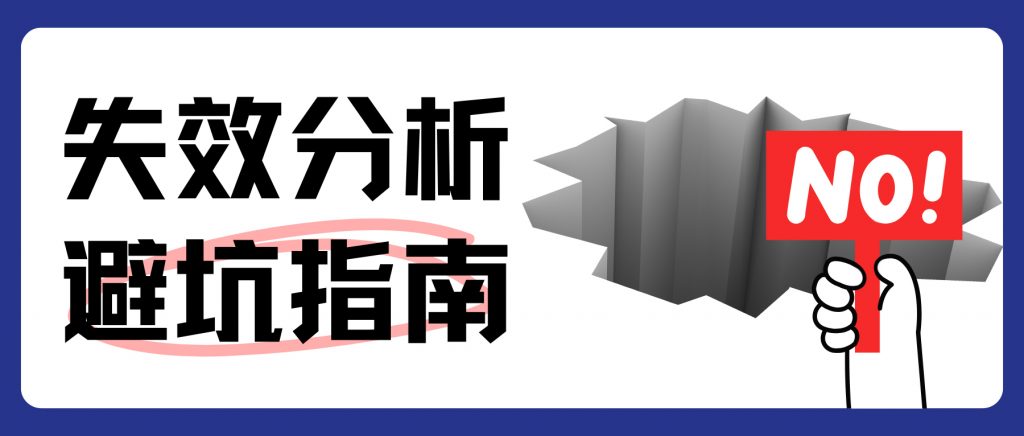 失效分析工程师：别让这些隐形坑，毁掉你的结论!